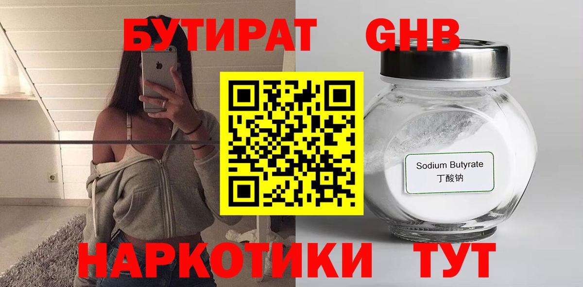 Бутират GHB Удомля