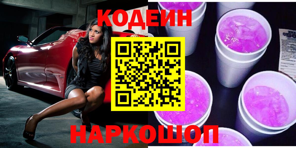 Удомля  Кодеин напиток Lean (лин)  Вход с VPN  Кодеин Purple Drank 